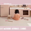 아기 놀이방 PVC 매트로 비엔메이드 디어매트가 최고네요