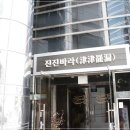 진진바라 이미지