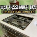 성주로200번길 | 부산 일체형가스오븐철거 부엌장 제작 설치 후기