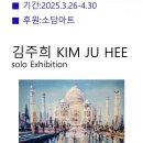 서울메디투어의원 김주희개인전3.26-4.30