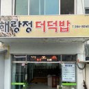 해랑정더덕밥