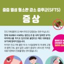 봄철 조심해야하는 살인진드기(SFTS)와 쯔쯔가무시병 이미지