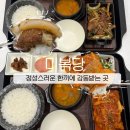 반찬전문점미복 | 돌솥밥 맛집 추천 사계절 신선한 재료로 오늘의 복을 주는 대구 미복당 솔직 후기 ft. 대구 새우장 맛집