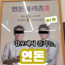 김포에도 연돈이?! 백종원 흑백요리사 이후 출시된 뚜열치 도시락 후기!