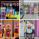 장전초금덕분교장 | 가방들어주는 아이들 후기 한국방송회관 좌석팁부터 할인까지 총정리 여름방학 공연 추천