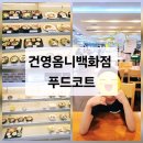 새떡따오 | 건영옴니백화점 푸드코트 /중계동 식사장소 / 중계 건영옴니백화점 _ 서울 노원구