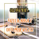 야무나라 | 용산필라테스 조인필라테스 용산점 재활부터 개인레슨까지 후기