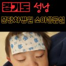 하율약국 | 안양 소아 응급실 없어서 119 전화상담 후 분당차병원 간 후기(지샘 응급실 전화 확인)