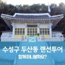 두산동 아랫마을어린이공원 이미지