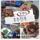 노량진 수산시장 생새우와 홍가리비 포장후기 @ 부부전복