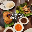 태국 방콕 반쏨땀 사톤 메뉴, 가격, 솔직후기 (옥수수쏨땀, 커무양, 닭날개튀김)
