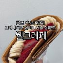 웰크레페 | [목포디저트맛집] 웰크레페 목포점, 목포에도 드디어 크레페 등장!