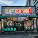 세븐일레븐 포항장성행복점 | [포항 맛집] 대구 3대 막창의 상륙, 연잎 숙성으로 부드러운 장성동 '연막창' 데이트 후기