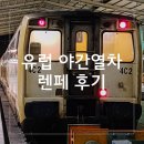 [ 유럽 야간열차 ] 리스본 - 마드리드행 렌페 야간열차 후기