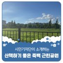 죽백근린공원 이미지