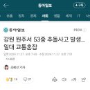 무려 53중 추돌사고.... 이미지