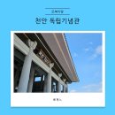 나주학생독립운동기념관 | 천안 실내 가볼만한 곳 독립기념관 광복절 추천 나들이