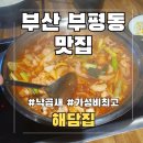 자갈치역 | [공지] ​부산 남포동 밥집 해담집 자갈치역 낙곱새 맛집 솔직한 후기