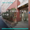 박문각스파르타기숙반고시원 | 박문각 스파르타 기숙반 고시원 서비스 안내와 위치 정보