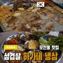 하가네냉삼 | 경북 문경시 점촌 삼겹살 맛집 하가네 냉삼 방문후기