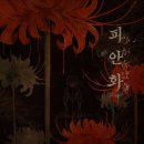 11260-3-64-6 | [#64: 꽃밭길] 서울 홍대 방탈출 PLAY 33 (플레이 33) 홍대점: 피안화 | 압도적인 공포테마 🔥