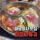 미미사 | [하남 미사 맛집] 꿔바로우 무한리필? 훠궈+사이드까지 무제한! 미미사훠궈 솔직후기