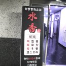 수향중화요리 이미지