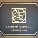 물맑은양평개군한우 | [후기] 양평 소고기 현주엽 맛집 (물맑은양평개군한우+연잎핫도그)