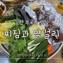 부곡맛고을1길 | 김천 부곡동 맛집:: 겨울 한정 메뉴 과메기 추천 '찌짐과 막걸리' 후기!