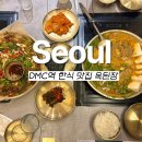 디지털미디어시티역(6) 화장실 | 디지털미디어시티역 맛집 DMC역 밥집 상암 옥된장