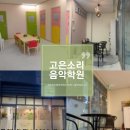 고은소리음악학원 이미지