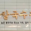 미사고봉손칼국수 - 강동구 구천면로 237-1 | 미사고봉손칼국수