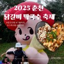 씨유 나눔춘천온의점 | 2025 춘천 막국수 닭갈비 축제 주차정보 및 아이랑 후기