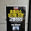 (주)홈플러스 일산점 | [25-11-04] 안녕 홈플러스 일산점 고별정리 / 저녁 방문 솔직 후기