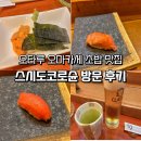 스시슌 | 오타루 초밥맛집 스시도코로슌 오타루코스 후기 및 예약방법