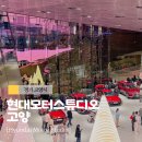 현대A 어린이공원 | 현대모터스튜디오 고양 아이와 가볼만한곳 18개월 아기와 함께