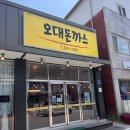 강원도 평창 진부터미널 경양식 돈가스 맛집 오대돈가스 진부역 근처 옛스런 분위기 맛집
