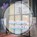 청주 속눈썹펌 잘하는 예뻐지는 공간, 디미아뷰티✿˘◡˘✿