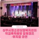 학교폭력예방 청소년 힐링뮤지컬 이미지
