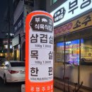친환경돼지식육식당 이미지