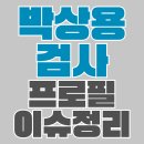 박씨삼대한의원 | 박상용 검사 프로필 | 와이프·고향·학력·홍진영·증언거부 이유 특검 현황 총정리