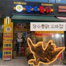 장수통닭 | [광명/소하동 맛집]가성비 맛집 옛날통닭이 땡길 땐 ‘장수통닭 소하점’ 으로 꼬끼오 후기
