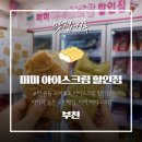 원미구 신흥로 285 | 부천 중동 미리내 아이스크림 할인점, 미미아이스크림 밤산책 간식 후기