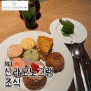 (주)소프트쿡엔터테인먼트 | [강릉] 강릉 신상 럭셔리 호텔 신라모노그램 강릉 조식 '다이닝 M' 뷔페 메뉴 총정리