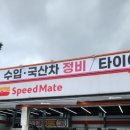 스피드메이트 동광양점 이미지