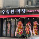 수상한막창 도선사거리점 이미지