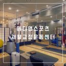 센텀재활운동 해운대자세교정 : 메디앤스포츠 재활교정운동센터 체험후기
