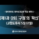 [제1과 D9] '구원'의 '확신'(Assurance of Salvation) 고린도후서 5장 17절 이미지