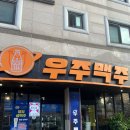 송촌동 술집 송촌우주생맥주 호프 세계맥주