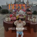 (주)한화렌트카 | 후쿠오카 산리오 하모니랜드 입장권 저렴 예약 레스토랑 어트랙션 후기